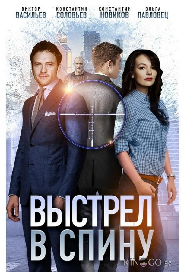 Выстрел в спину 1 2
