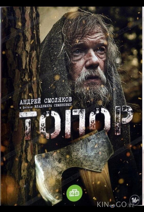 Топор 2 2