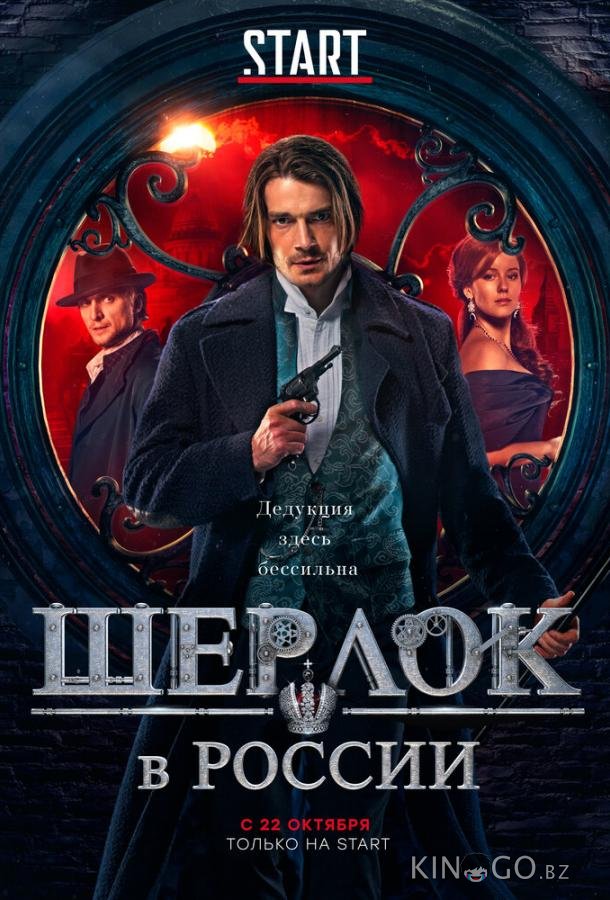 Шерлок в России 1 8