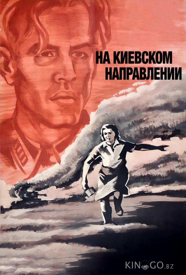 На киевском направлении 
