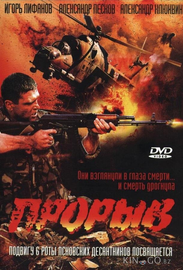 Прорыв 