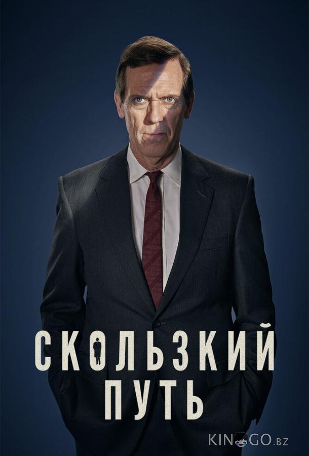 Скользкий путь 1 4
