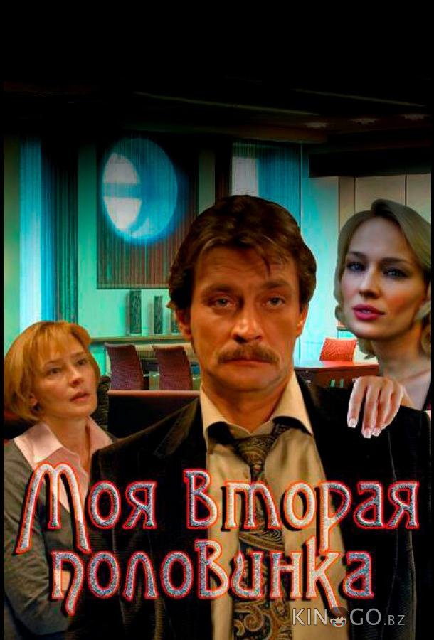 Моя вторая половинка 1 4