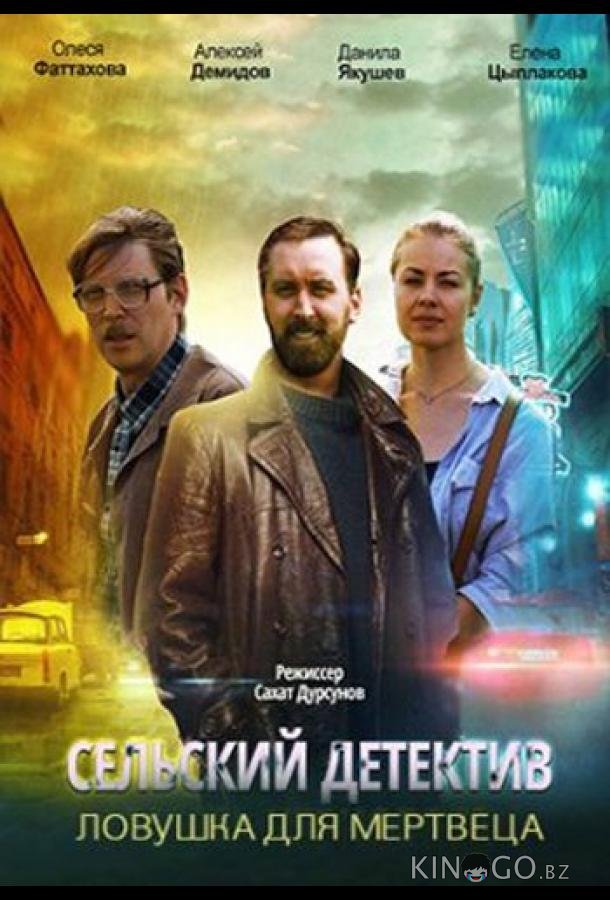 Сельский детектив. Ловушка для мертвеца 16 4