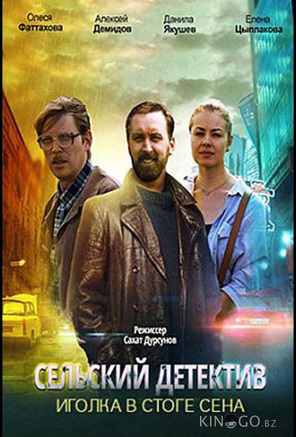 Сельский детектив. Иголка в стоге сена 1 4