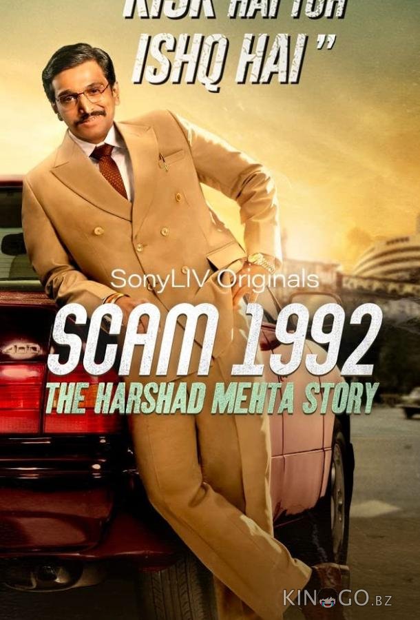 Жульничество 1992: История Харшада Мехты 1 10