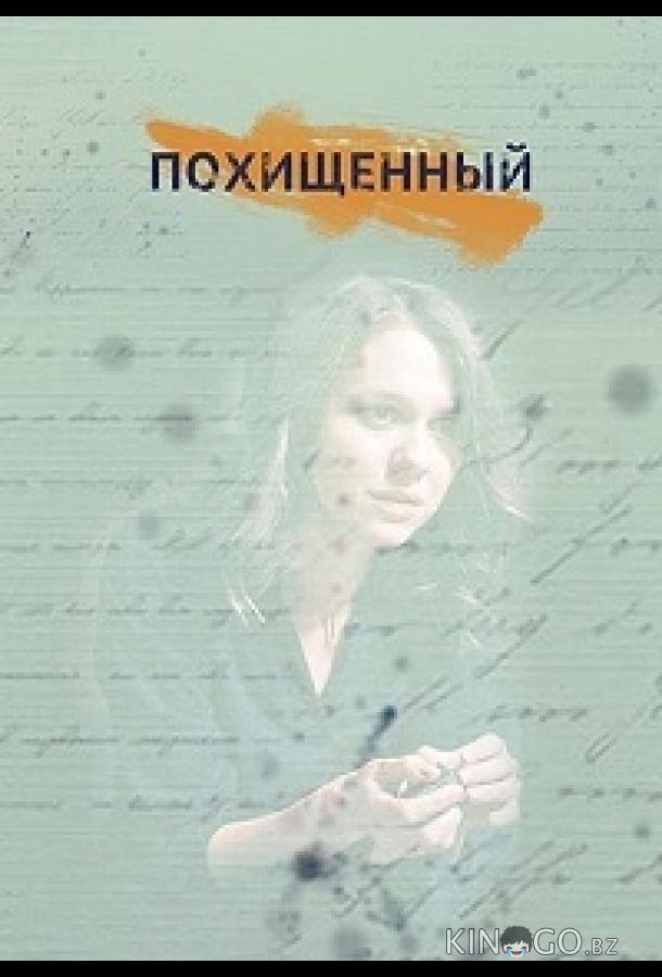 Похищенный 1 2