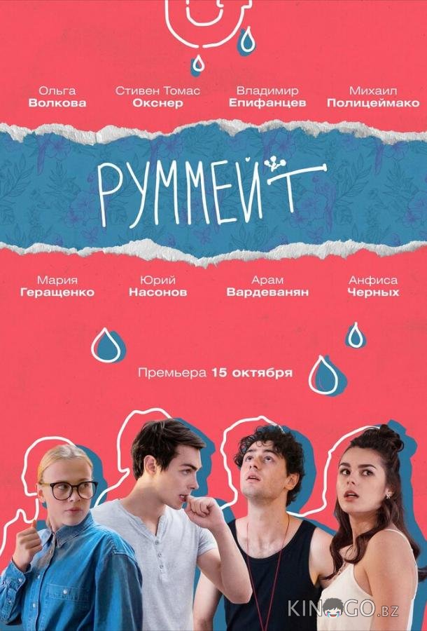 Руммейт 1 8