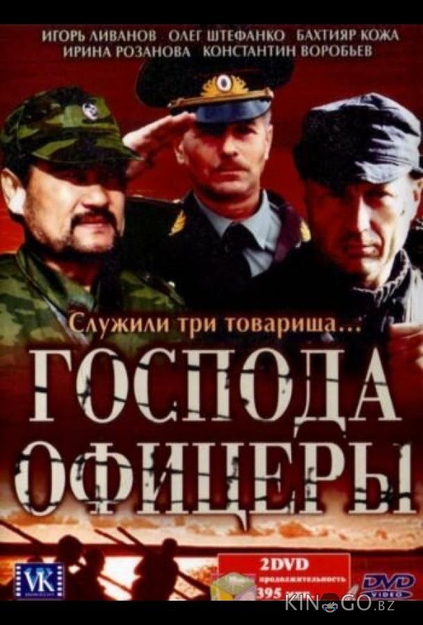 Господа офицеры 1 8