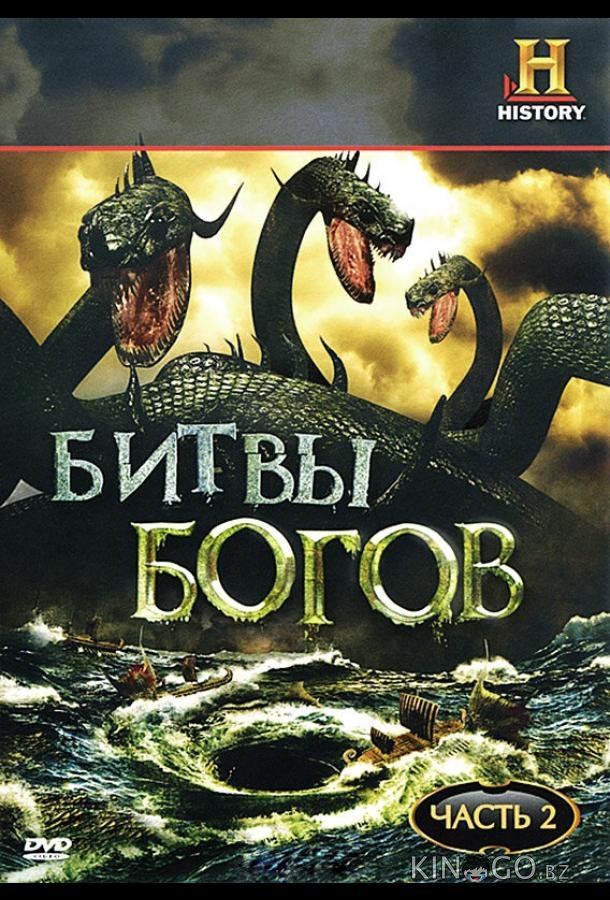 Битвы богов 1 10