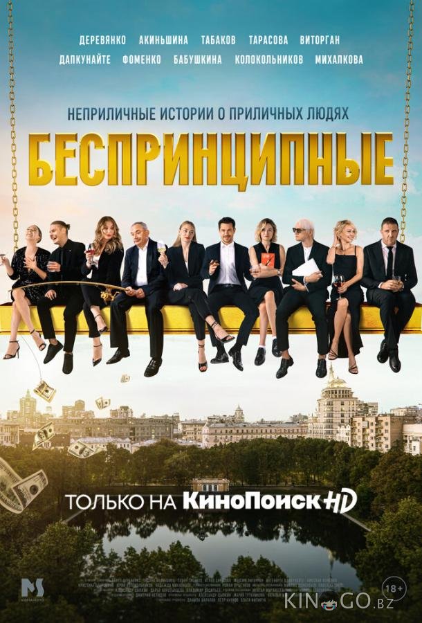 Беспринципные 5 8