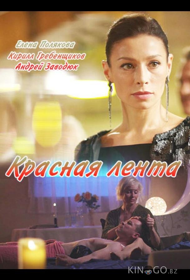 Красная лента 1 2