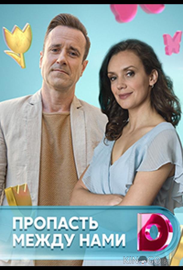 Пропасть между нами 1 4