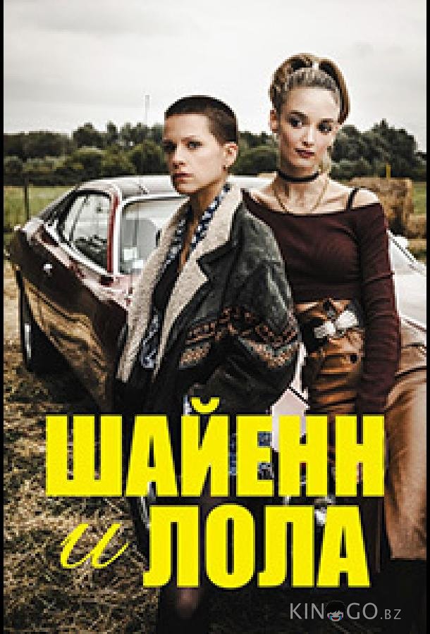 Шайенн и Лола 1 8