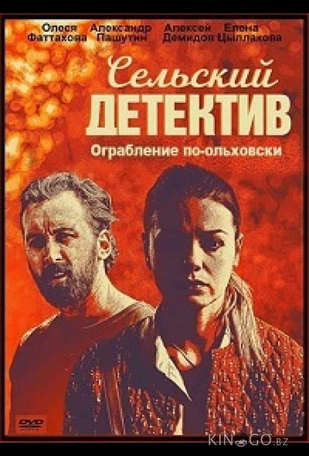 Сельский детектив. Ограбление по-ольховски 1 2