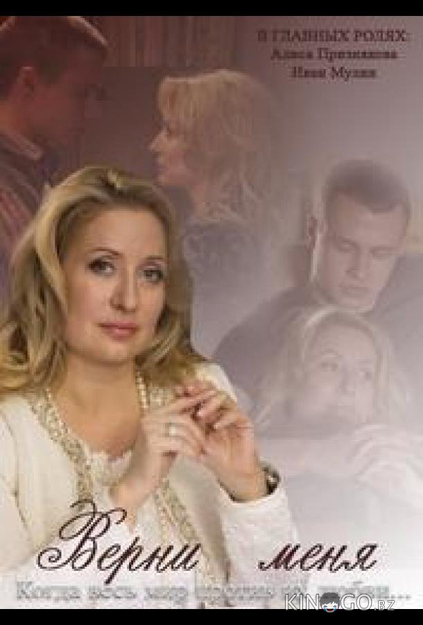 Верни меня 1 4