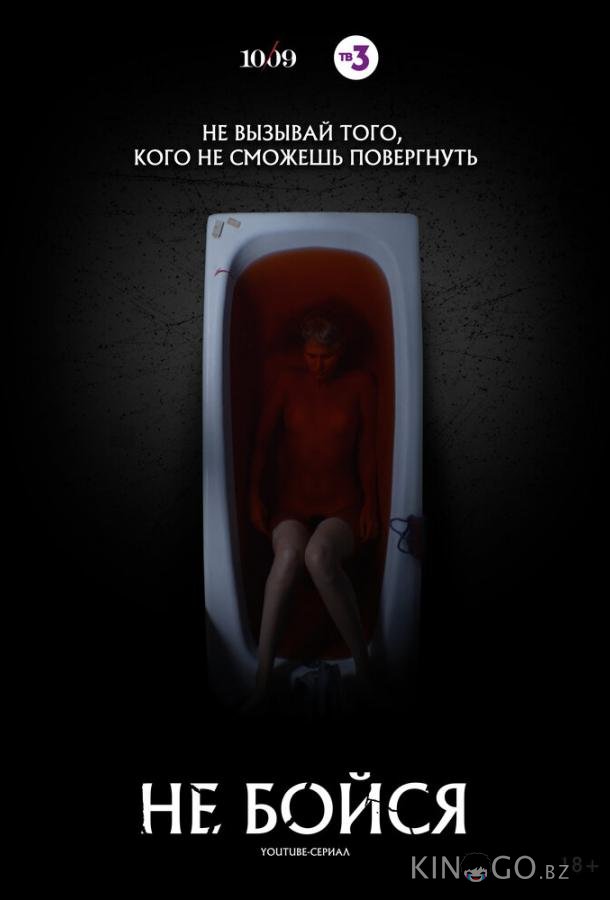 Не бойся 1 7