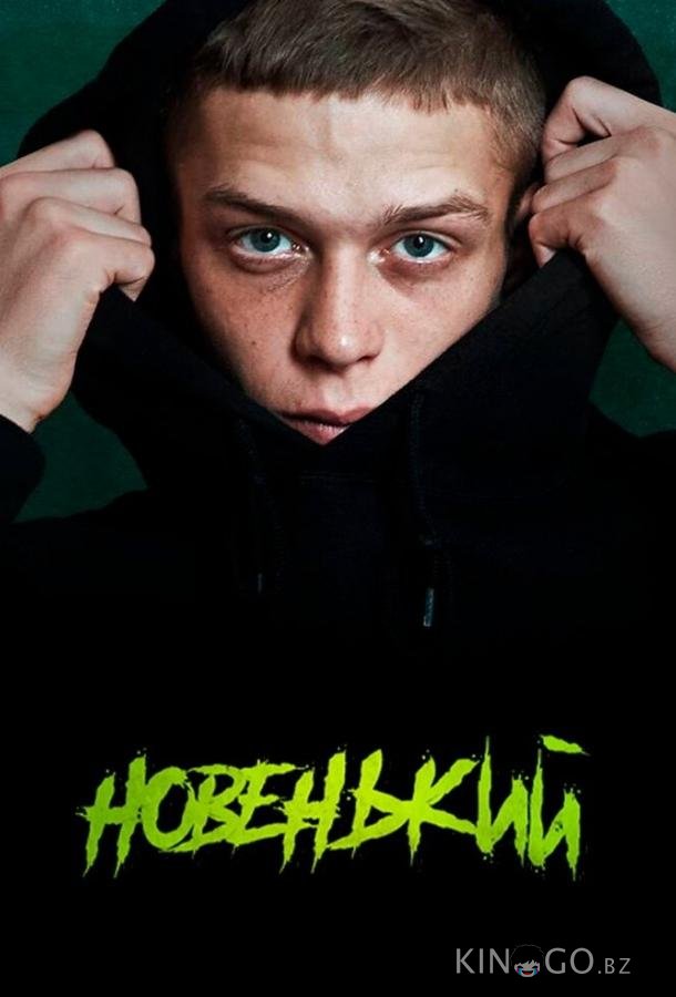 Новенький 4 9