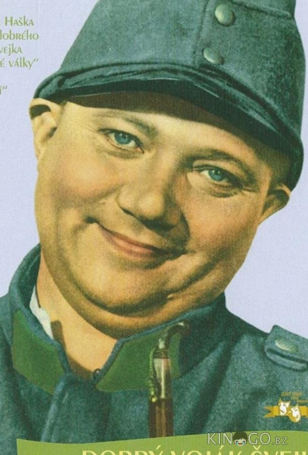 Бравый солдат Швейк 