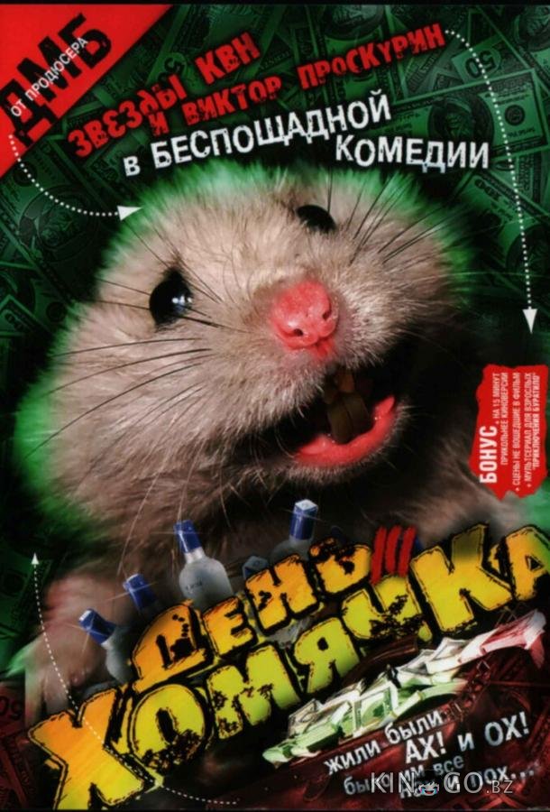 День хомячка 1 4