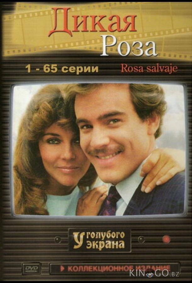 Дикая роза 1 99