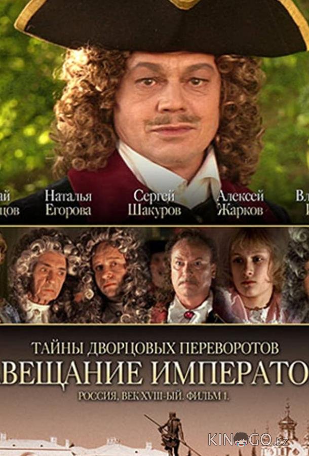 Тайны дворцовых переворотов. Россия, век XVIII. Фильм 1. Завещание императора 