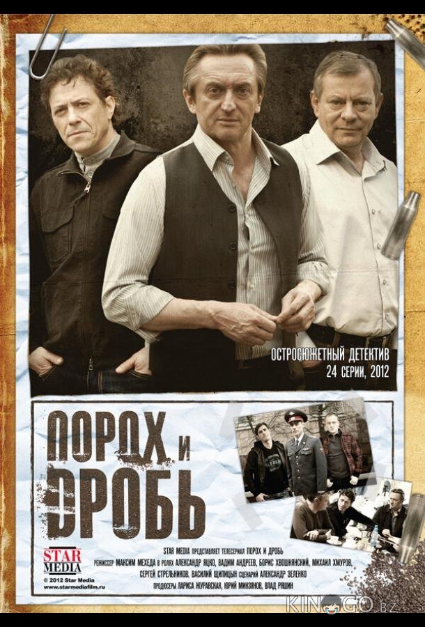 Порох и дробь 1 24