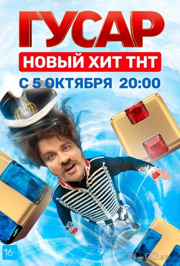 Гусар 2 16
