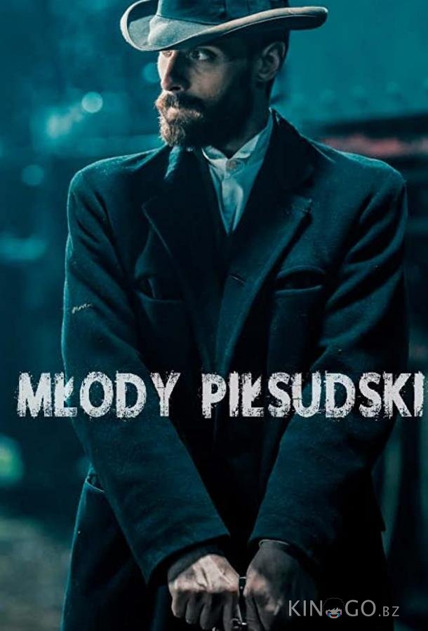 Молодой Пилсудский 1 13