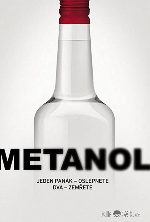 Метанол 1 2