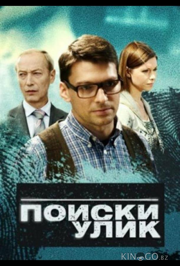 Поиски улик 1 10