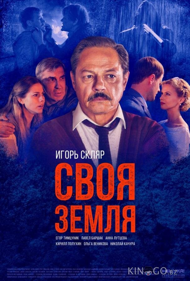 Своя земля 1 8