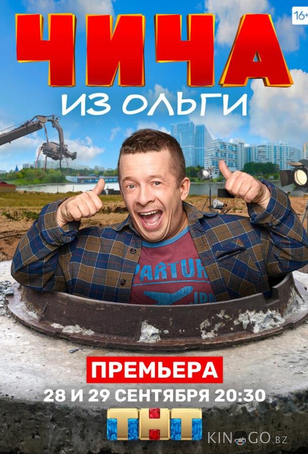 Чича из Ольги 1 2