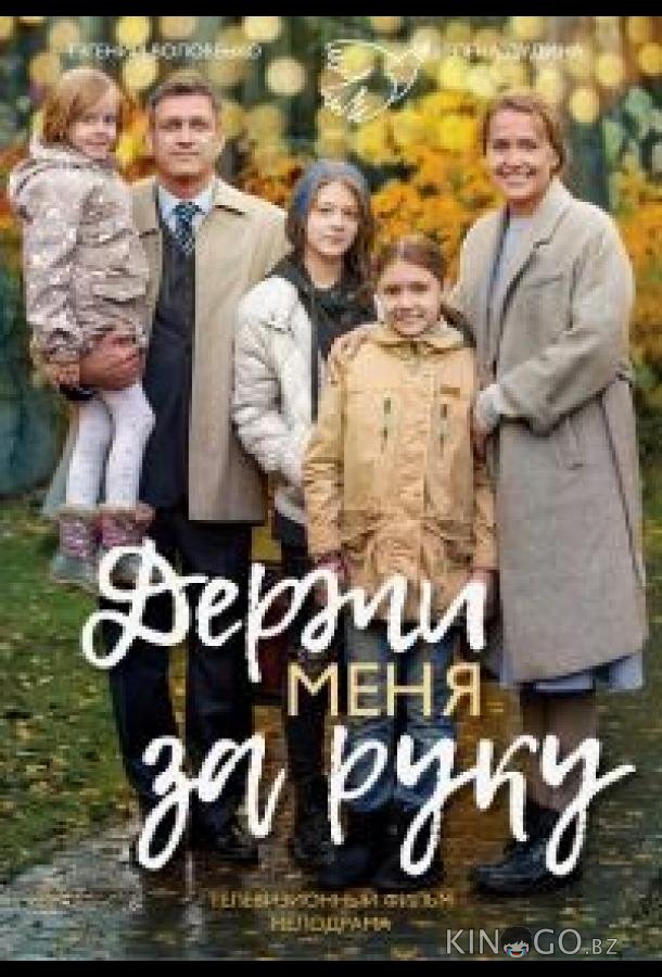 Держи меня за руку 1 2