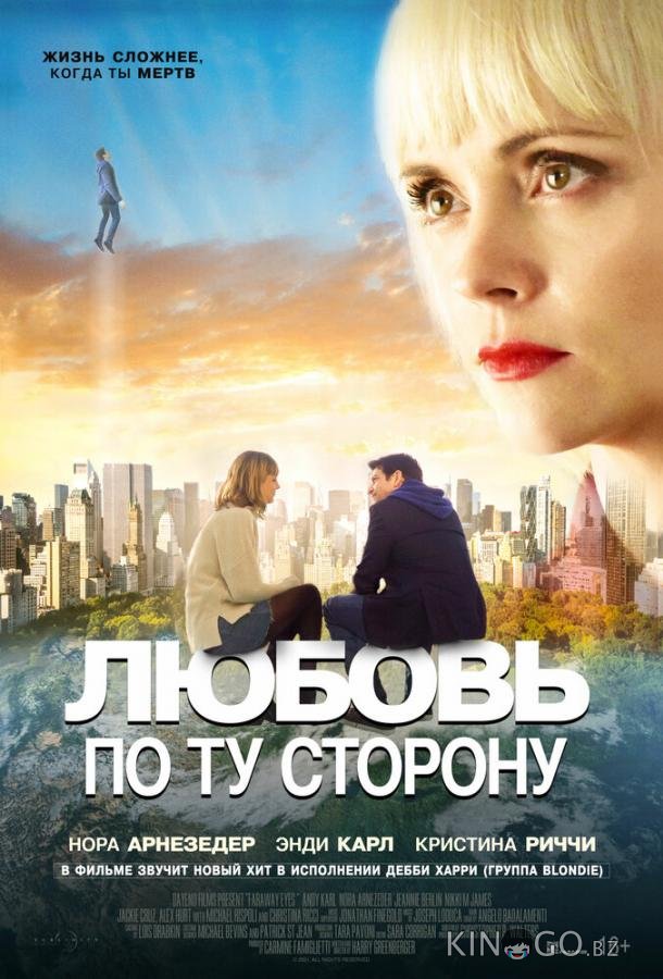 Любовь по ту сторону 