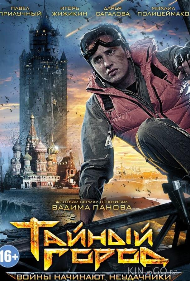Тайный город 3 8