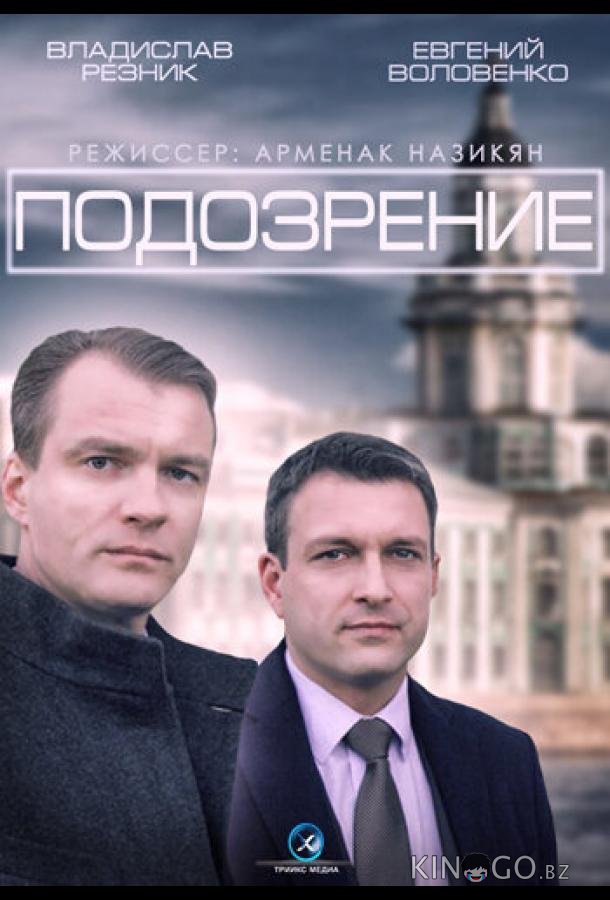 Подозрение 1 4