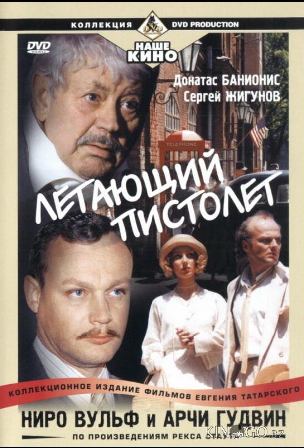 Ниро Вульф и Арчи Гудвин 1 18