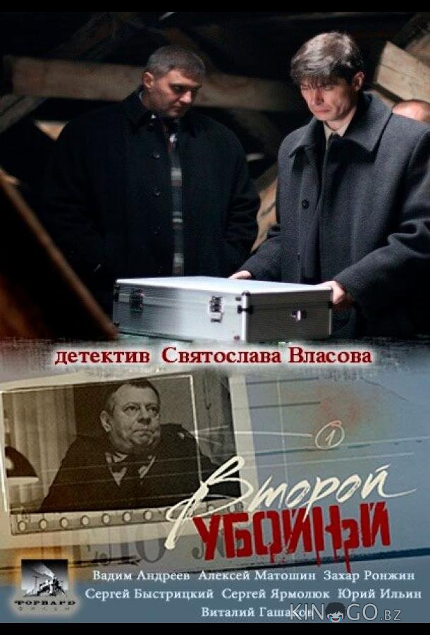 Второй убойный 2 16