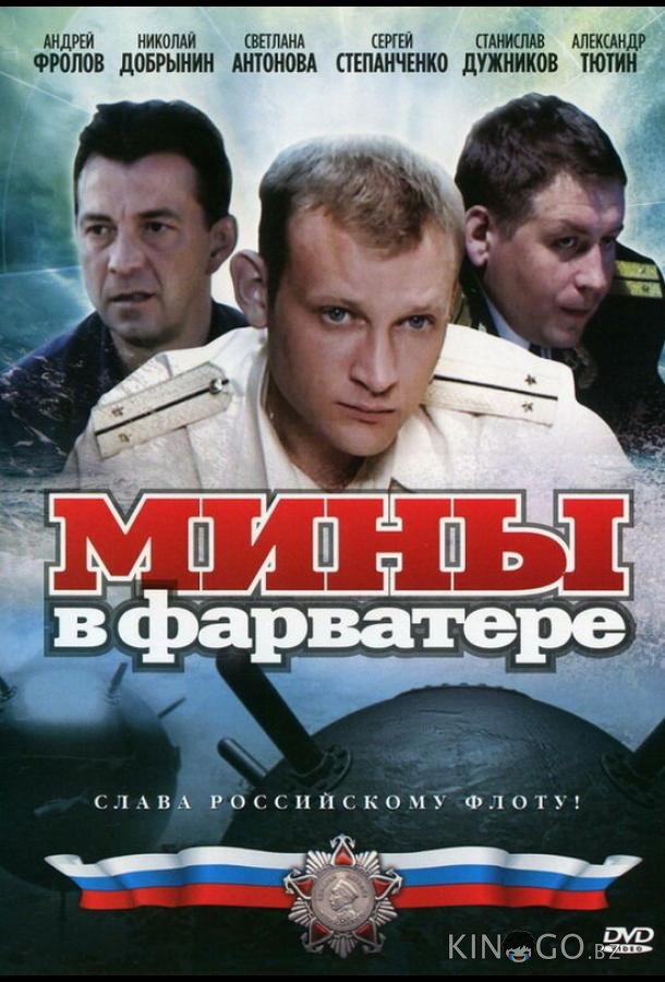 Мины в фарватере 1 8