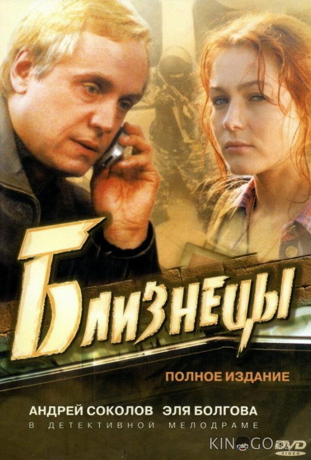 Близнецы 1 16