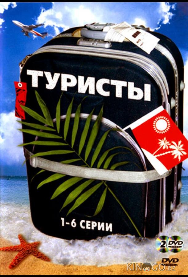 Туристы 1 24