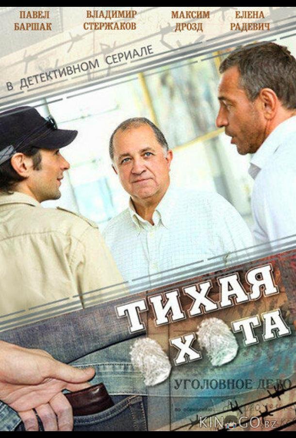 Тихая охота 1 30