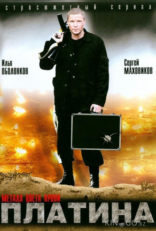 Платина 2 12