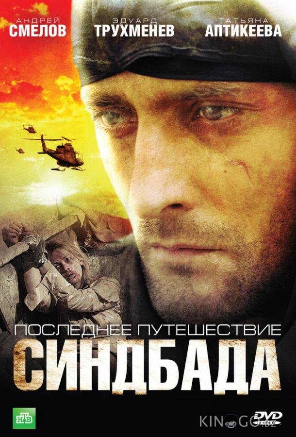 Последнее путешествие Синдбада 4 24