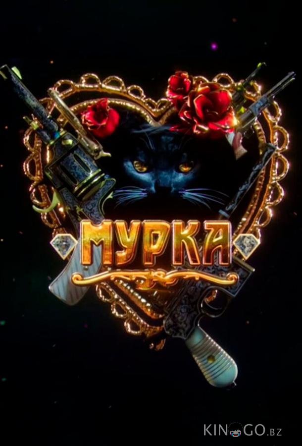Мурка 1 12