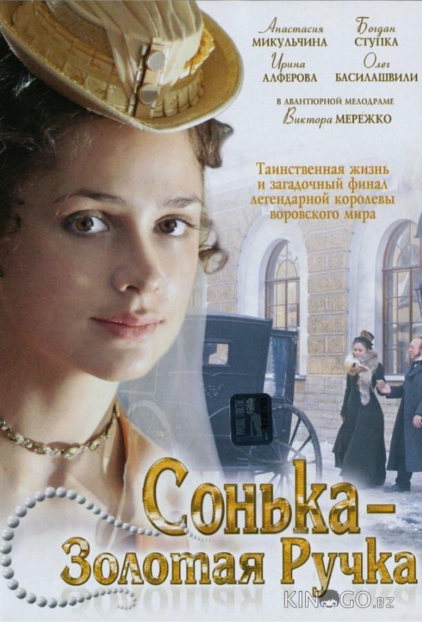 Сонька Золотая Ручка 2 14