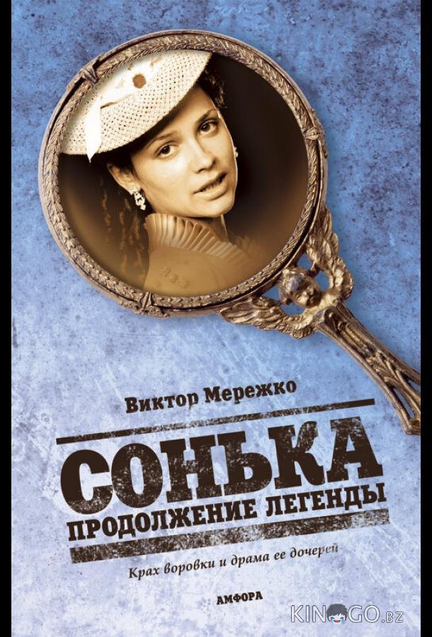 Сонька: Продолжение легенды 1 14