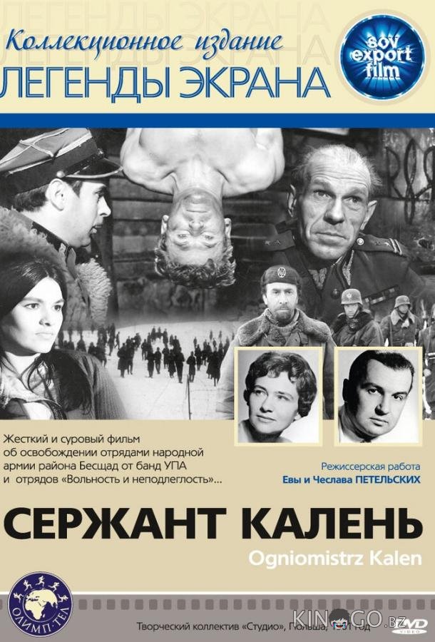 Сержант Калень 