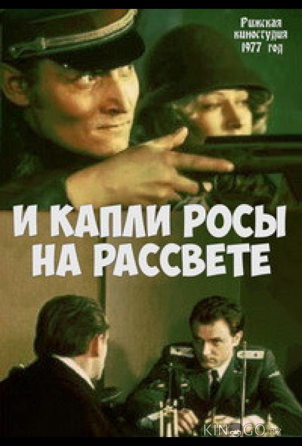 И капли росы на рассвете 